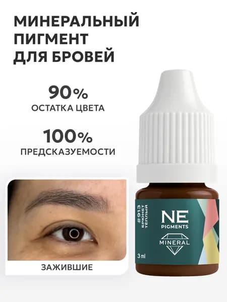NE Pigments #913 Брюнет Теплый Пигмент-минерал для перманента и татуажа бровей, 3 мл