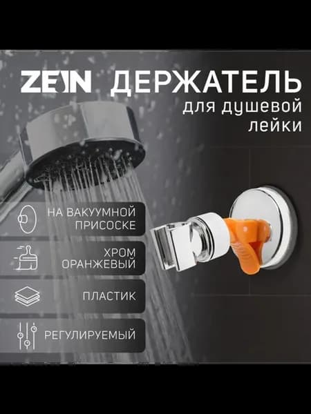 Держатель для душа на вакуумной присоске, хром, оранжевый