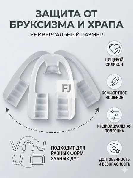 Капа стоматологическая для зубов при бруксизме