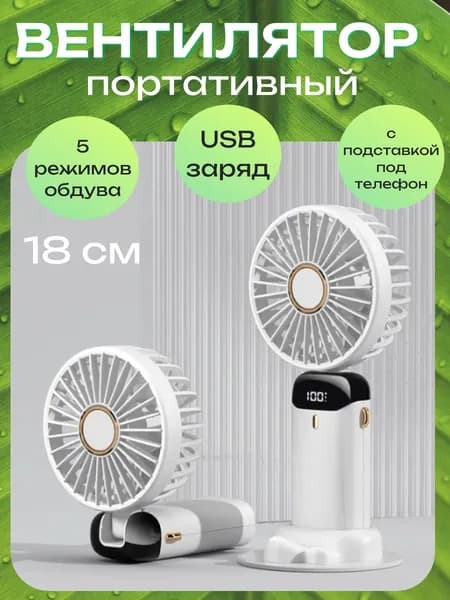 Мини вентилятор ручной портативный с подставкой для телефона