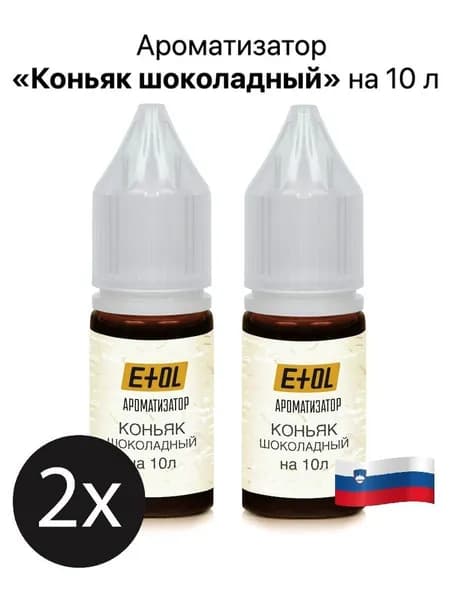 Ароматизатор пищевой Etol Коньяк шоколадный, на 10 л, 2шт х 10 мл, (комплект 2 штуки по 10 мл)