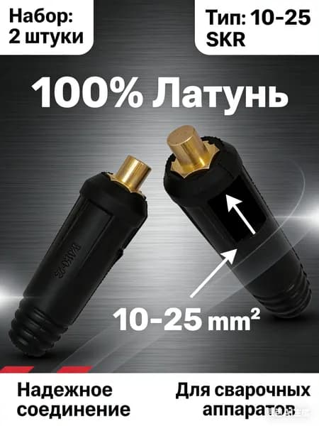 Вилка кабельная для сварочного аппарата с байонетным разъемом 10-15 (сечение кабеля) набор 2 шт