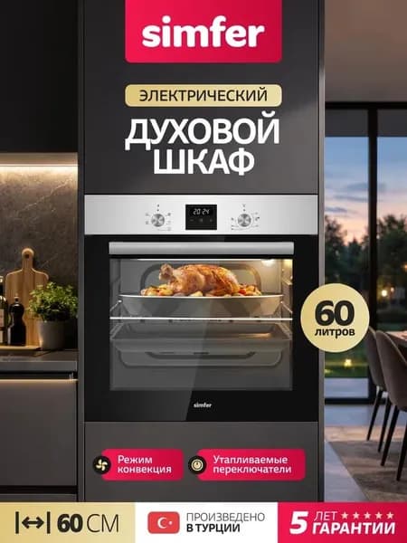 Духовой шкаф Simfer 60см B6EM66025, 5 режимов с КОНВЕКЦИЯ, утапливаемые переключатели, цифровой таймер на отключение, подсветка, 2 противня, очистка паром, 5 лет гарантии