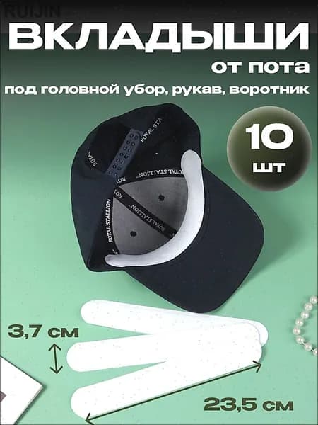 Вкладыши от пота, 10 шт.