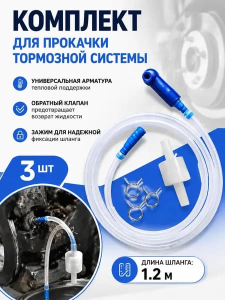 Набор для прокачки тормозной системы с обратным клапаном универсальный инструмент для прокачки тормозов автомобилей и мотоциклов, комплект для тормозной жидкости