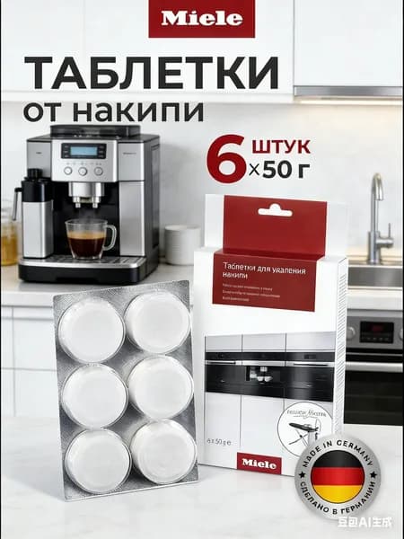 Таблетки Miele для удаления накипи для кофемашин, плит/духовок, пароварок не под давлением, гладильных систем