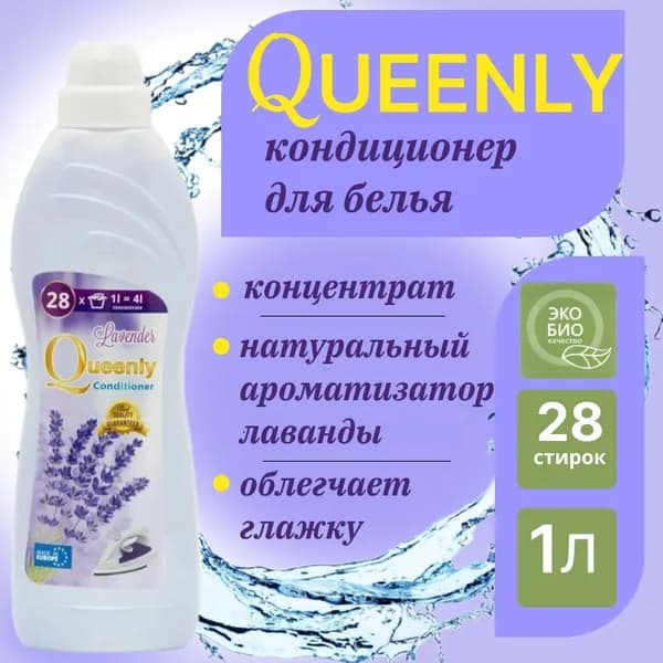 Кондиционер-ополаскиватель для стирки белья Эко Био Queenly Лаванда 1,0л 28 стирок