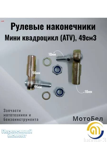 Рулевые наконечники 10мм для мини-квадроцикла для детского ATV 45-49см3, двухтактного