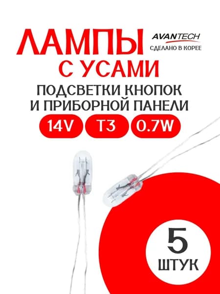 Лампа с усами 14V T3 0.7W, подсветки кнопок и приборной панели / 5 штук / AVANTECH (Корея)