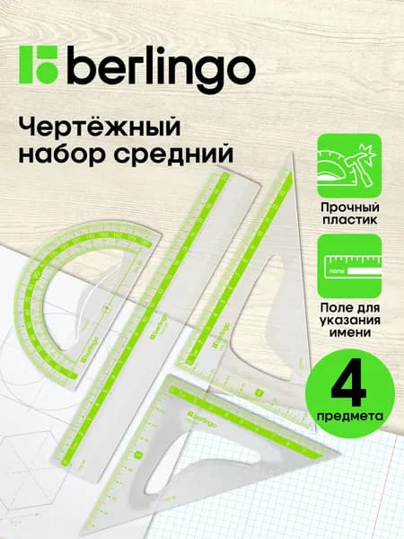 Чертежные линейки, набор школьный средний