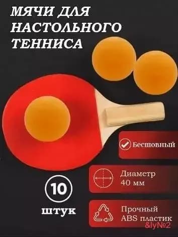 Шарики для пинг-понга 10шт