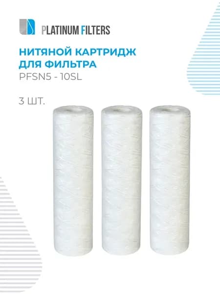 Нитяной картридж PF SN5-10SL 5 мкм - 3 шт