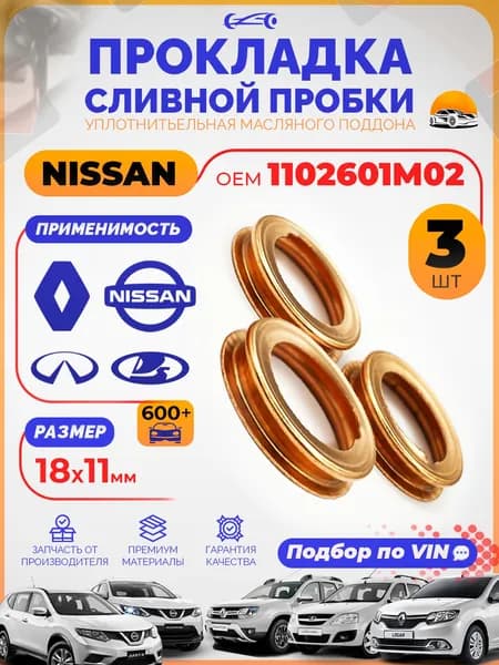 Прокладка сливной пробки масляного поддона Nissan 1102601M02, Набор 3 шт. Шайбы уплотнительные