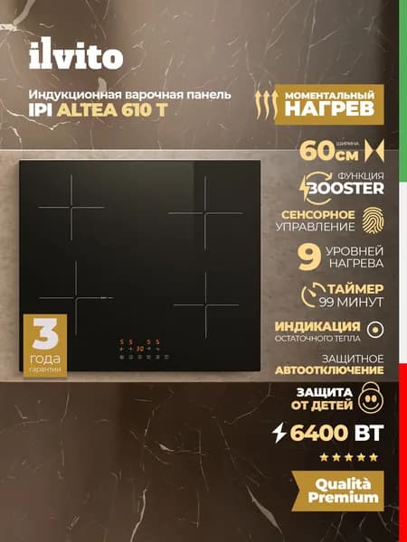 Индукционная варочная поверхность ILVITO IPI ALTEA 610 T (модель 2025 года), 60 см, 9 режимов нагрева, Функция Booster
