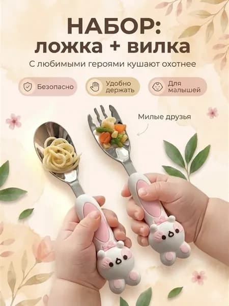 Набор детских приборов, ложка и вилка
