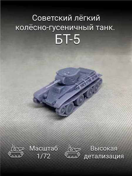 Советский лёгкий танк БТ-5 / масштаб 1/72