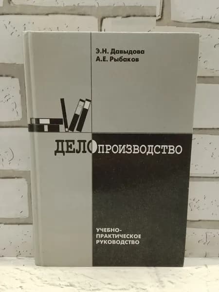 Делопроизводство. Учебно-практическое руководство