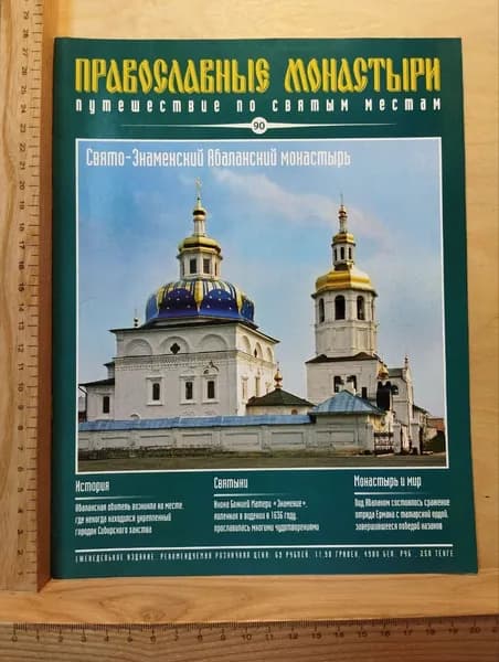 Журнал "Православные монастыри" №90