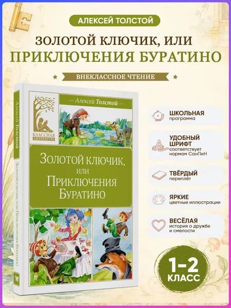Золотой ключик или Приключения Буратино.Внеклассное чтение | Толстой Алексей Николаевич