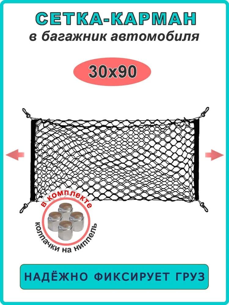Фиксатор багажный, 90 м, 1 шт.