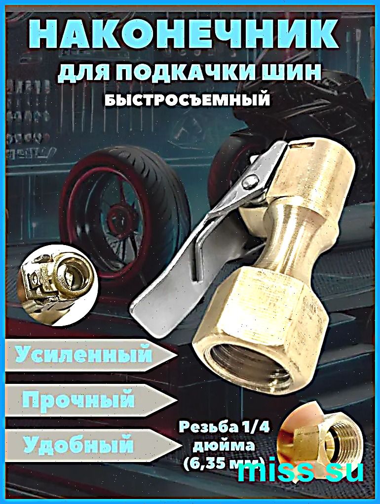Пистолет для подкачки шин, 1 шт.