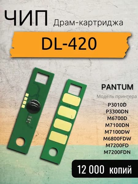 DL-420HE / Чип для Драм-картриджа ( 12.000 копий ) - P3010 / P3300 / M6700 / M7100