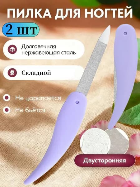 Пилочка для ногтей из нержавеющей стали, 2 шт