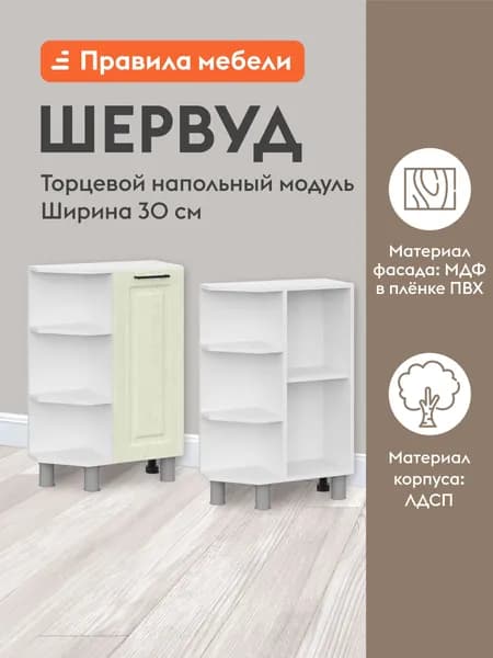 Кухонный модуль напольный, стол торцевой Шервуд с полками, с доводчиками, 30х54х82.4 см, Белый / Дуб кремовый матовый