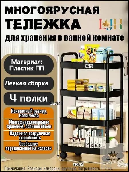 Этажерка, 4 секц., Пластик, 30х20х76 см