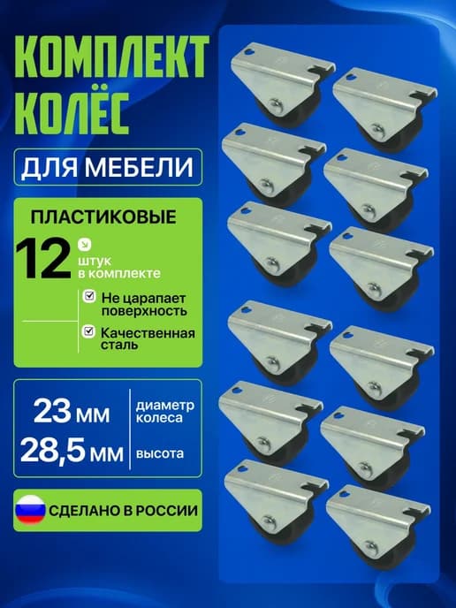 Колеса для мебели ролик откатной 12шт