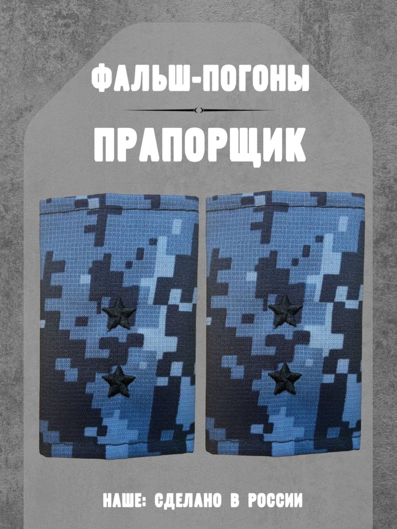 Фальш-погоны прапорщик, демисезонные