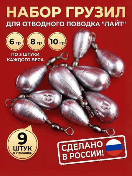 Грузило для рыбалки груша 6 / 8 / 10 грамм (по 3 шт) с вертлюгом, для отводного поводка