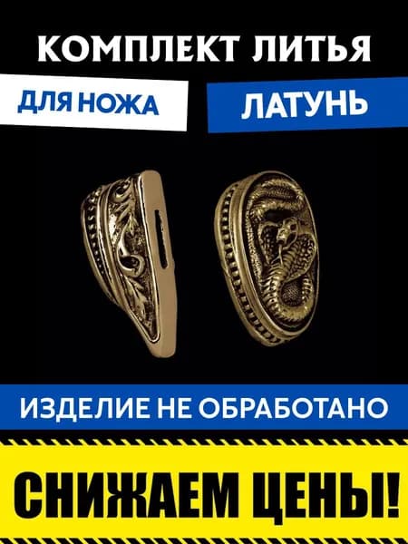Комплект литья для сборки ножа