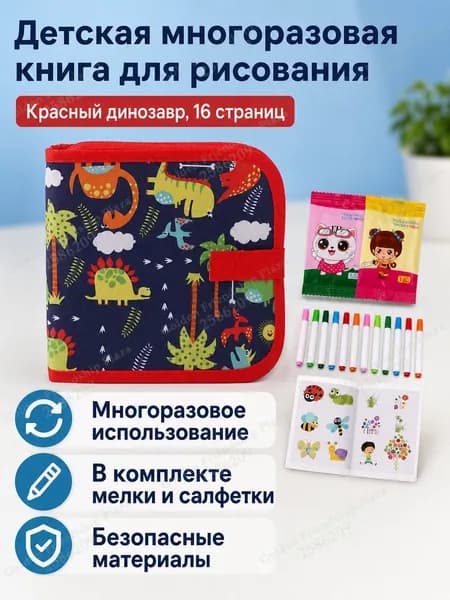 Набор для рисования из 16 страниц: книга для рисования с магнитной доской, водными маркерами и салфетками, красный динозавр