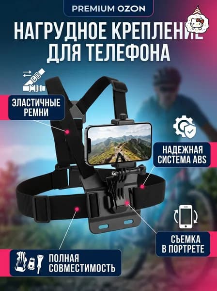 Нагрудный держатель для телефона с креплением