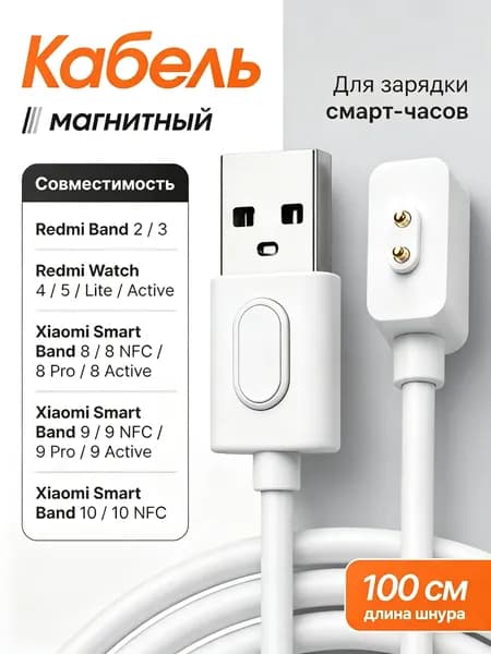 Зарядка для смарт часов магнитная универсальная для Xiaomi Smart Band 10, Redmi Watch 5 Active / Кабель для зарядки смарт часов и браслетов Xiaomi Smart Band 9 Pro
