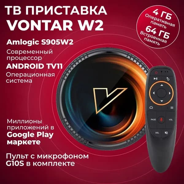 Медиаплеер Смарт ТВ-приставка Vontar W2 ATV 4/64 на Android TV 11