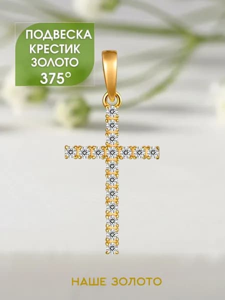 Крестик золотой женский 375 с фианитами
