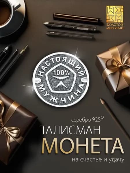 Золотой Меркурий Монета Настоящему Мужчине серебро 925 серебряный талисман на удачу