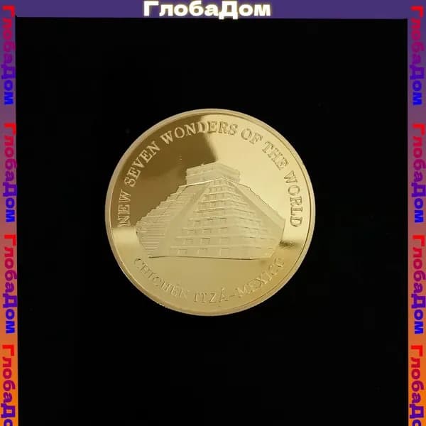 2007 г. Памятная монета " Пирамида Юкатана Чичен-Ица, Мексика, одно из семи чудес света".