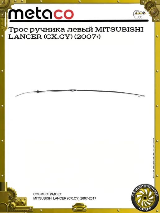 Трос ручника левый MITSUBISHI LANCER (CX,CY) (2007>)