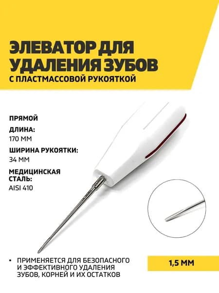 Элеватор стоматологический с пластмассовой рукояткой, 170 мм, 1,5 мм