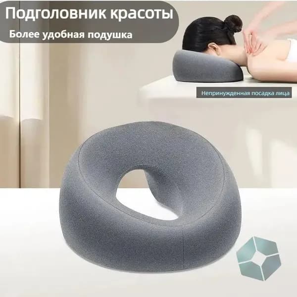 U-образная подушка для лица для массажного стола Пена с эффектом памяти