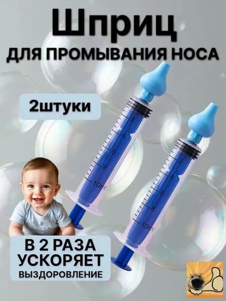 Шприц, прямая насадка/2 шт, детское средство для промывания носа,Синий, 2 шт.