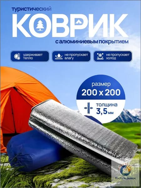 Коврик туристический
