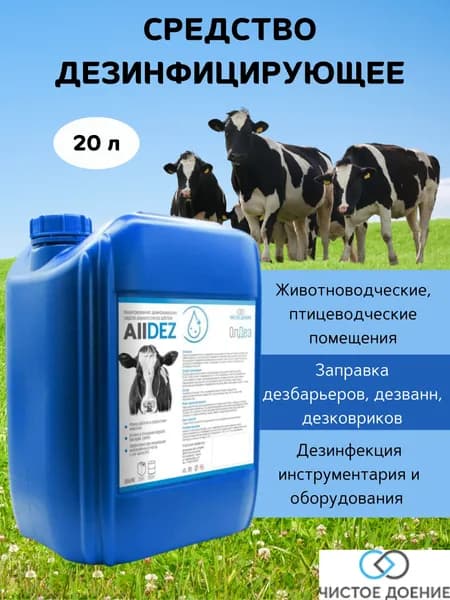 Средство дезинфицирующее для объектов ветеринарного надзора и профилактики инфекционных болезней животных, Alldez, 20 л