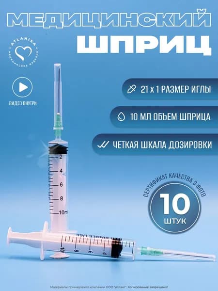 Шприц медицинский инъекционный 10 штук, 10мл. стерильный / с иглой