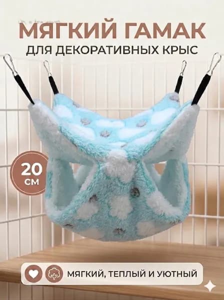 мягкий гамак для декоративных крыс, 20 см