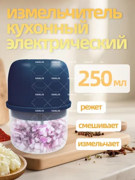 Измельчитель электрический кухонный, от ИДЕИ ЖИЗНИ, Беспроводная зарядка через USB, 250 мл(темно-синий)