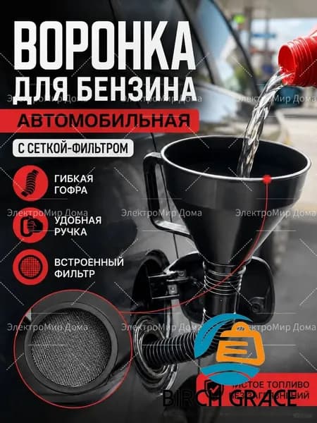 Воронка для бензина автомобильная с сеткой фильтром